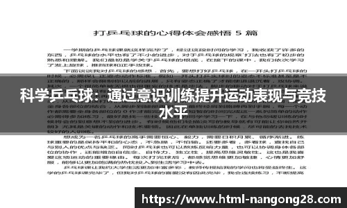 科学乒乓球：通过意识训练提升运动表现与竞技水平