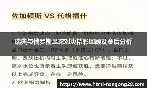 瑞典与俄罗斯足球对决精彩回顾及赛后分析