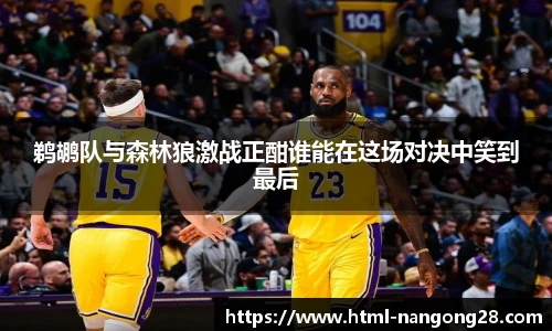 鹈鹕队与森林狼激战正酣谁能在这场对决中笑到最后