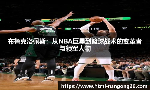 布鲁克洛佩斯：从NBA巨星到篮球战术的变革者与领军人物